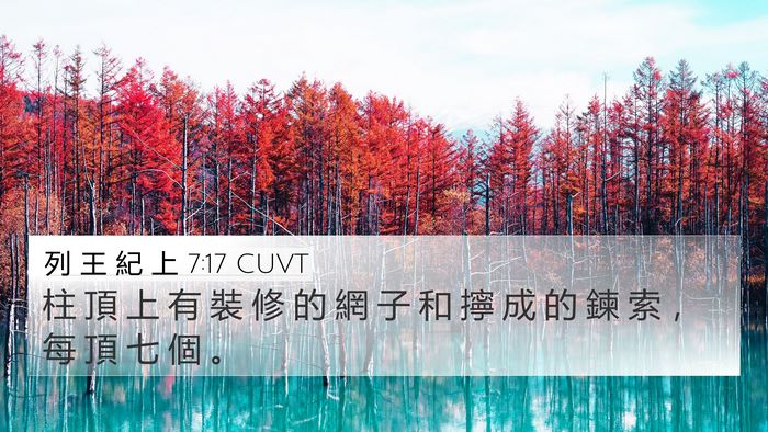 列 王 紀 上 7:17 CUVT 4K Wallpaper - 柱 頂 上 有 裝 修 的 網 子 和 擰 成 - 4K Wallpaper Bible Verse