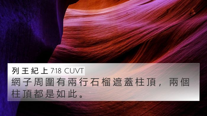 列 王 紀 上 7:18 CUVT 4K Wallpaper - 網 子 周 圍 有 兩 行 石 榴 遮 蓋 柱 - 4K Wallpaper Bible Verse