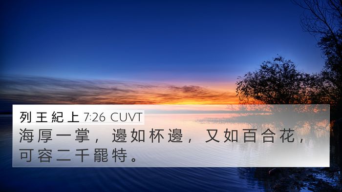 列 王 紀 上 7:26 CUVT 4K Wallpaper - 海 厚 一 掌 ， 邊 如 杯 邊 ， 又 如 - 4K Wallpaper Bible Verse