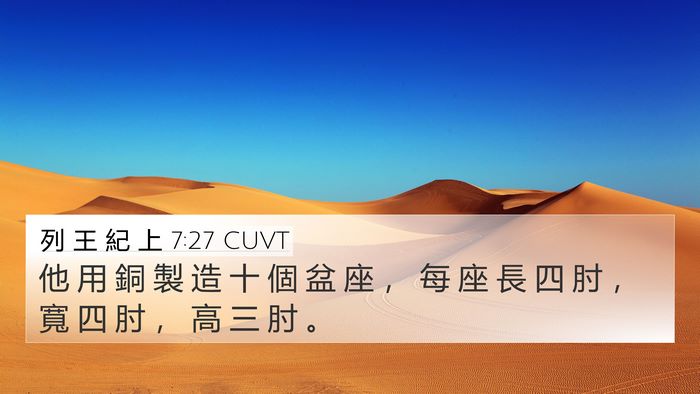 列 王 紀 上 7:27 CUVT 4K Wallpaper - 他 用 銅 製 造 十 個 盆 座 ， 每 座 - 4K Wallpaper Bible Verse