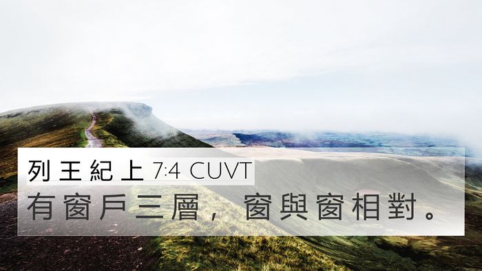 列 王 紀 上 7:4 CUVT 4K Wallpaper - 有 窗 戶 三 層 ， 窗 與 窗 相 對 - 4K Wallpaper Bible Verse
