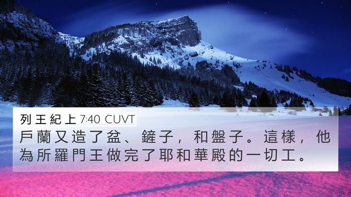 列 王 紀 上 7:40 CUVT Bible Verse Image
