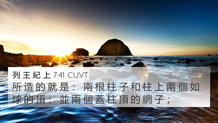 列 王 紀 上 7:41 CUVT Bible Verse Image