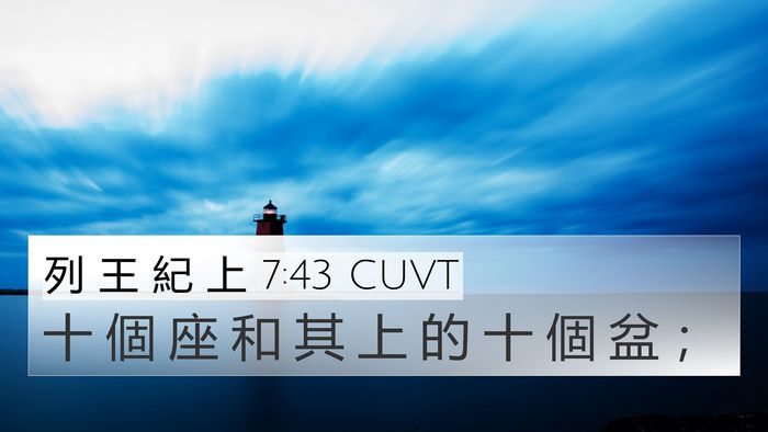 列 王 紀 上 7:43 CUVT 4K Wallpaper - 十 個 座 和 其 上 的 十 個 盆 - 4K Wallpaper Bible Verse