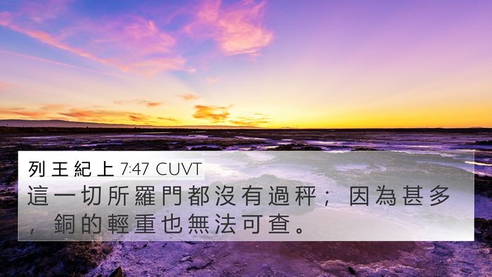 列 王 紀 上 7:47 CUVT Bible Verse Image