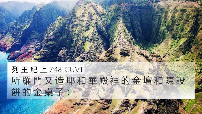 列 王 紀 上 7:48 CUVT Bible Verse Image