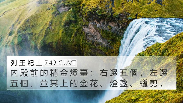 列 王 紀 上 7:49 CUVT Bible Verse Image