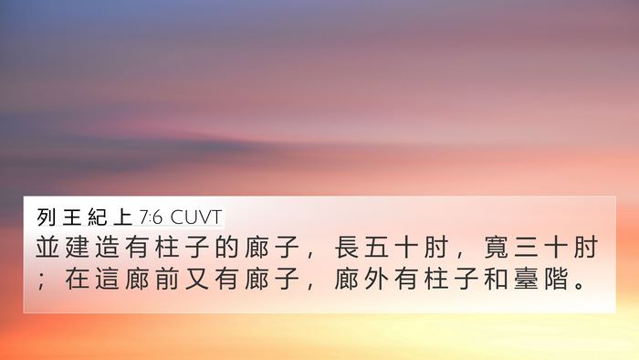 列 王 紀 上 7:6 CUVT Bible Verse Image