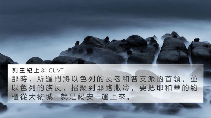 列 王 紀 上 8:1 CUVT Bible Verse Image