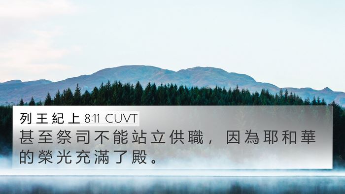 列 王 紀 上 8:11 CUVT Bible Verse Image