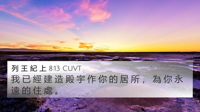 列 王 紀 上 8:13 CUVT Bible Verse Image
