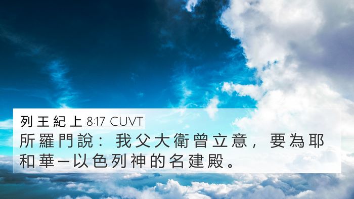 列 王 紀 上 8:17 CUVT Bible Verse Image