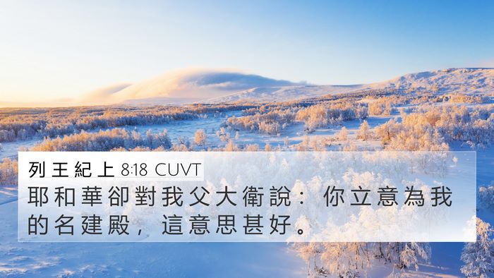 列 王 紀 上 8:18 CUVT Bible Verse Image