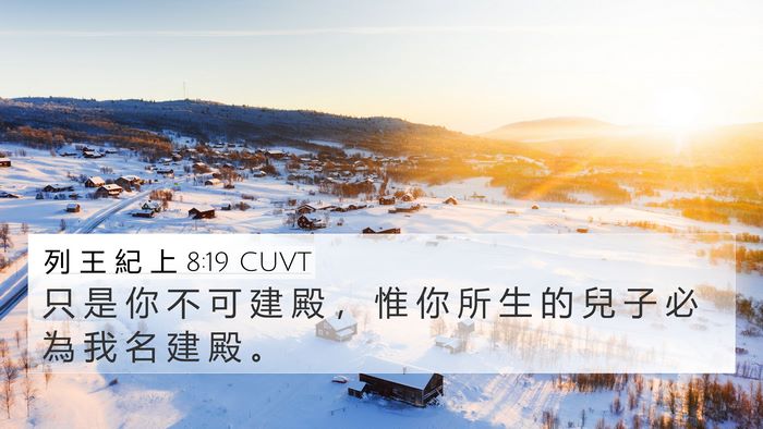 列 王 紀 上 8:19 CUVT Bible Verse Image