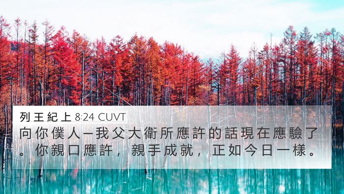 列 王 紀 上 8:24 CUVT 4K Wallpaper - 向 你 僕 人 ─ 我 父 大 衛 所 應 許 - 4K Wallpaper Bible Verse