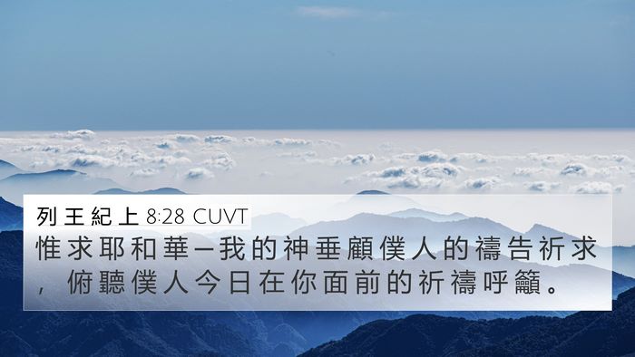 列 王 紀 上 8:28 CUVT Bible Verse Image