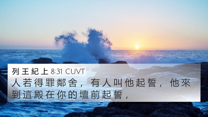 列 王 紀 上 8:31 CUVT Bible Verse Image