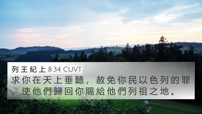 列 王 紀 上 8:34 CUVT 4K Wallpaper - 求 你 在 天 上 垂 聽 ， 赦 免 你 民 - 4K Wallpaper Bible Verse
