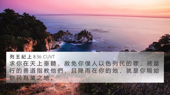 列 王 紀 上 8:36 CUVT Bible Verse Image