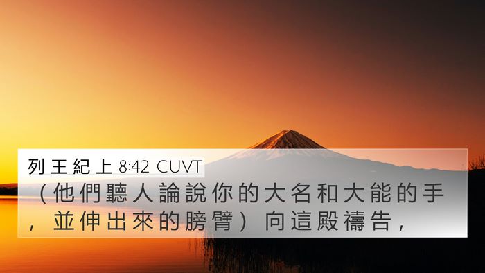 列 王 紀 上 8:42 CUVT Bible Verse Image