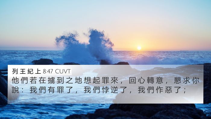 列 王 紀 上 8:47 CUVT Bible Verse Image
