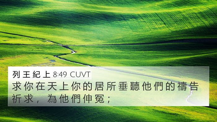 列 王 紀 上 8:49 CUVT 4K Wallpaper - 求 你 在 天 上 你 的 居 所 垂 聽 他 - 4K Wallpaper Bible Verse