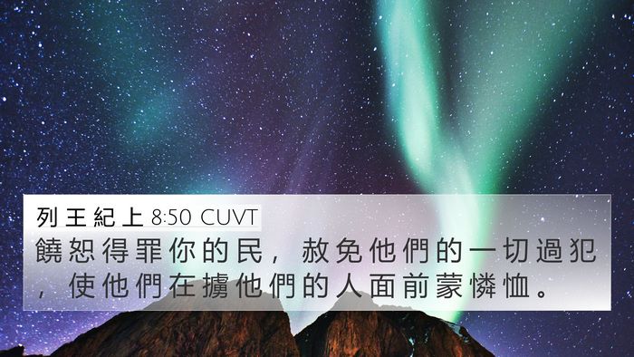列 王 紀 上 8:50 CUVT Bible Verse Image