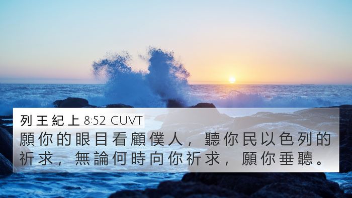 列 王 紀 上 8:52 CUVT 4K Wallpaper - 願 你 的 眼 目 看 顧 僕 人 ， 聽 你 - 4K Wallpaper Bible Verse