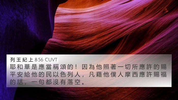 列 王 紀 上 8:56 CUVT Bible Verse Image