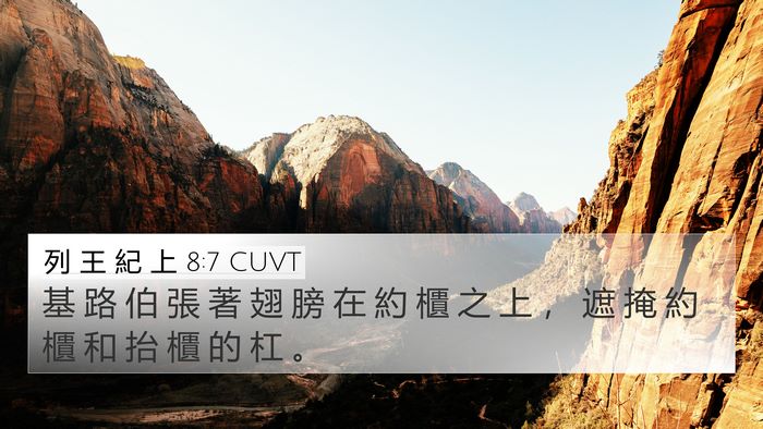 列 王 紀 上 8:7 CUVT Bible Verse Image
