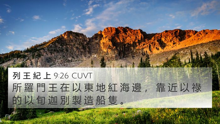 列 王 紀 上 9:26 CUVT Bible Verse Image
