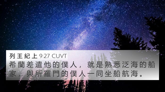 列 王 紀 上 9:27 CUVT Bible Verse Image