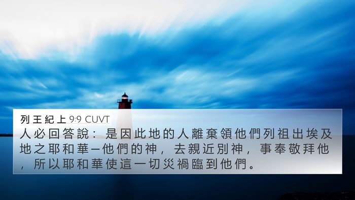 列 王 紀 上 9:9 CUVT Bible Verse Image