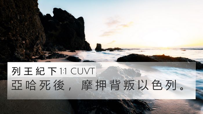 列 王 紀 下 1:1 CUVT 4K Wallpaper - 亞 哈 死 後 ， 摩 押 背 叛 以 色 列 - 4K Wallpaper Bible Verse