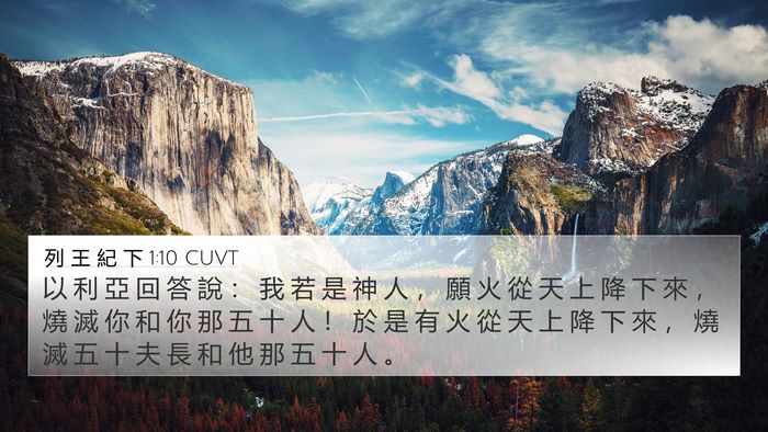 列 王 紀 下 1:10 CUVT Bible Verse Image