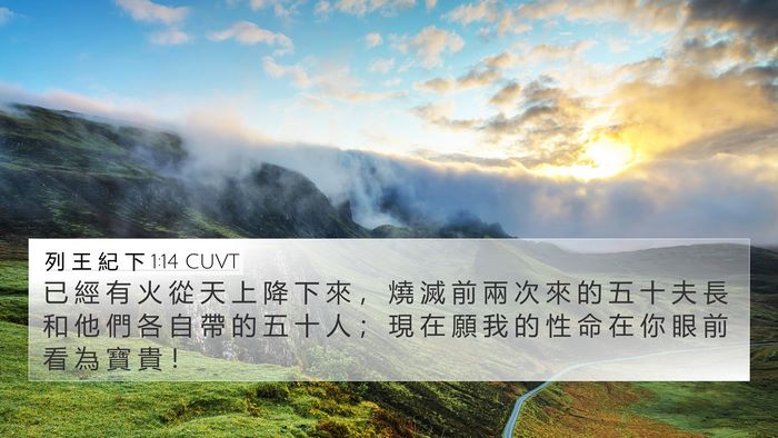 列 王 紀 下 1:14 CUVT 4K Wallpaper - 已 經 有 火 從 天 上 降 下 來 ， 燒 - 4K Wallpaper Bible Verse