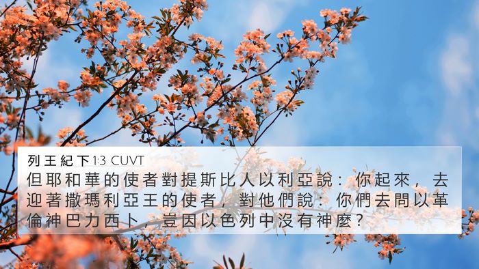 列 王 紀 下 1:3 CUVT Bible Verse Image