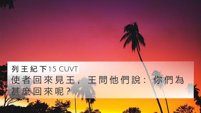 列 王 紀 下 1:5 CUVT 4K Wallpaper - 使 者 回 來 見 王 ， 王 問 他 們 說 - 4K Wallpaper Bible Verse