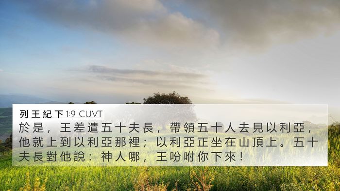 列 王 紀 下 1:9 CUVT Bible Verse Image