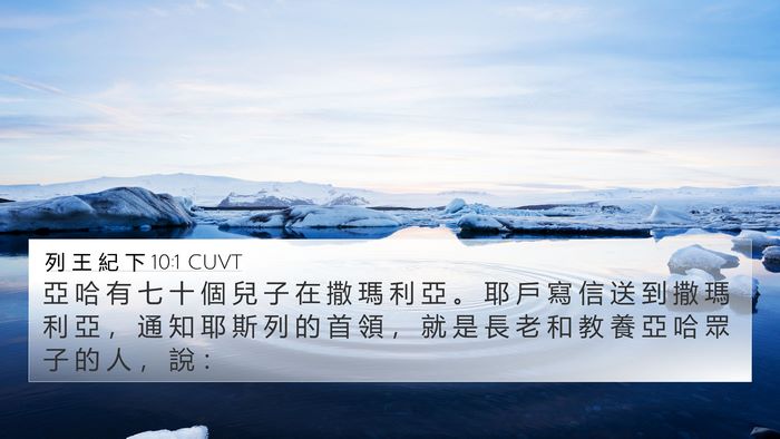 列 王 紀 下 10:1 CUVT 4K Wallpaper - 亞 哈 有 七 十 個 兒 子 在 撒 瑪 利 - 4K Wallpaper Bible Verse