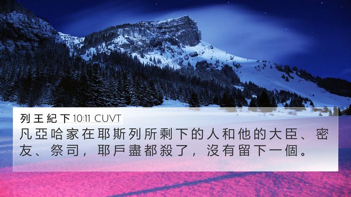 列 王 紀 下 10:11 CUVT Bible Verse Image