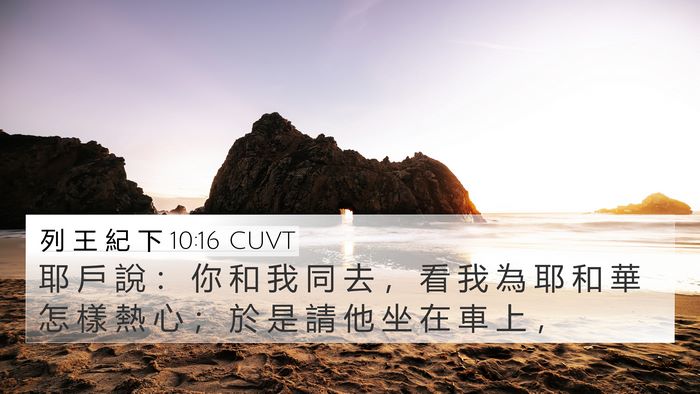 列 王 紀 下 10:16 CUVT Bible Verse Image