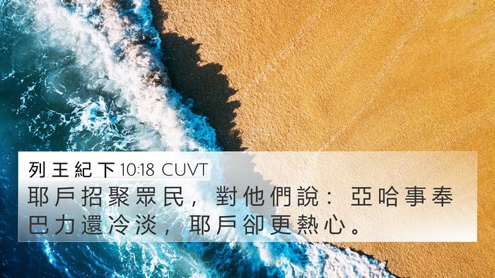 列 王 紀 下 10:18 CUVT Bible Verse Image