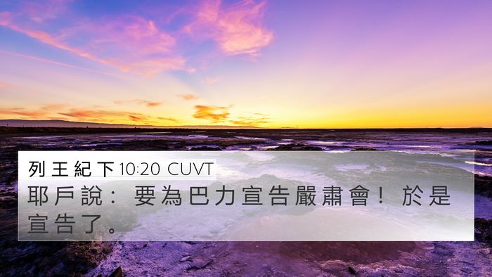 列 王 紀 下 10:20 CUVT Bible Verse Image