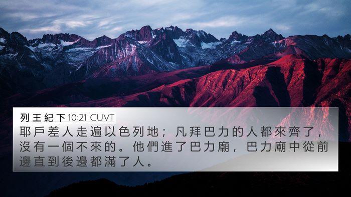 列 王 紀 下 10:21 CUVT 4K Wallpaper - 耶 戶 差 人 走 遍 以 色 列 地 ； 凡 - 4K Wallpaper Bible Verse