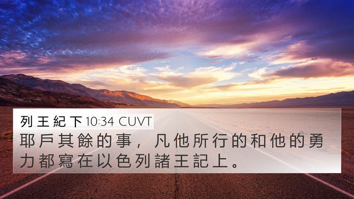 列 王 紀 下 10:34 CUVT 4K Wallpaper - 耶 戶 其 餘 的 事 ， 凡 他 所 行 的 - 4K Wallpaper Bible Verse