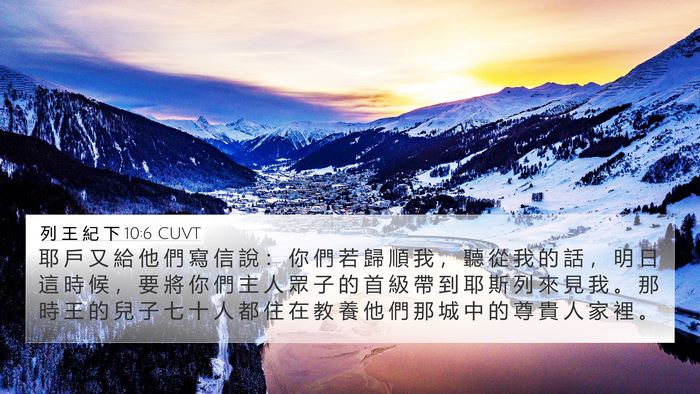 列 王 紀 下 10:6 CUVT 4K Wallpaper - 耶 戶 又 給 他 們 寫 信 說 ： 你 們 - 4K Wallpaper Bible Verse