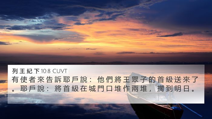 列 王 紀 下 10:8 CUVT 4K Wallpaper - 有 使 者 來 告 訴 耶 戶 說 ： 他 們 - 4K Wallpaper Bible Verse