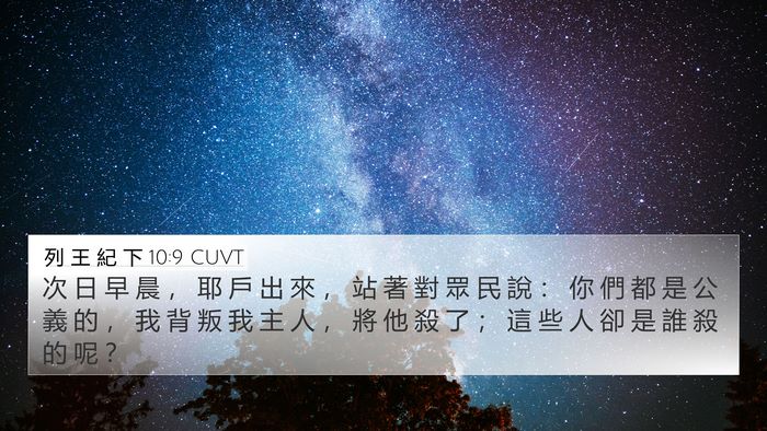 列 王 紀 下 10:9 CUVT Bible Verse Image