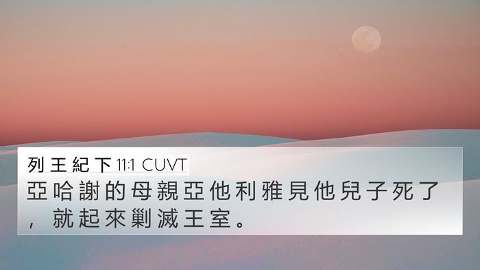 列 王 紀 下 11:1 CUVT Bible Verse Image